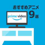 amazonプライムビデオオススメアニメ10選