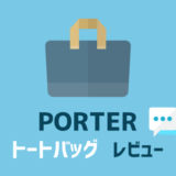 【プレゼントにも】格安でporter(ポーター)のキャンバストートバッグを買うなら楽天がおすすめな理由