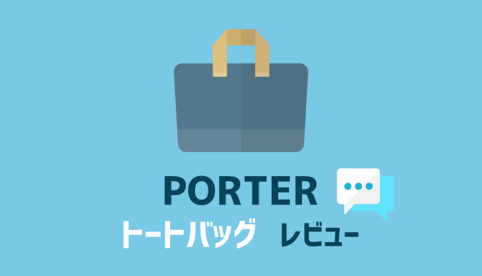 porter(ポーター)のキャンバストートバッグを買うなら楽天