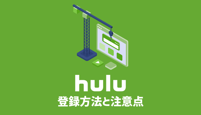 注意点も Hulu フールー の無料トライアルに登録 入会する方法をスマホ Pc別に解説 ボククマ