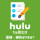 Huluを1ヵ月だけ登録・解約することは可能？