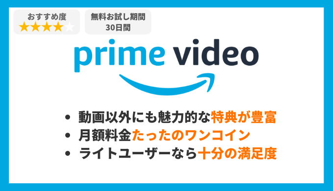 Amazonプライムビデオの特徴
