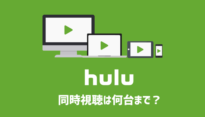 Huluは同時視聴何台まで？