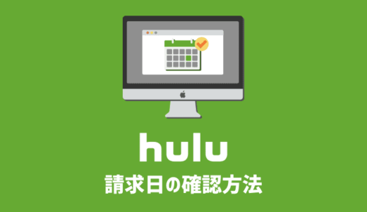 【Hulu】スマホ・アプリ・PCから請求日を確認する方法！請求日に解約するとどうなる等疑問を解消