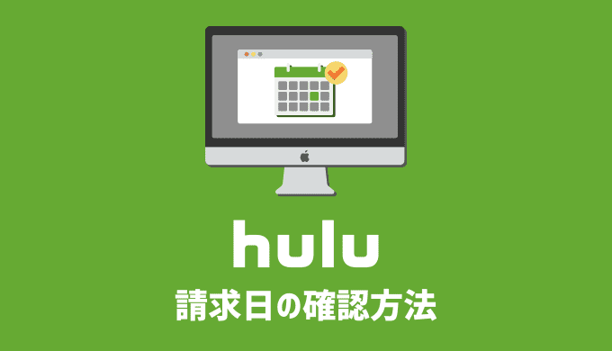 スマホ・PCからHuluの請求日を確認する方法