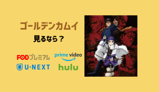 ゴールデンカムイのアニメが全話無料の動画配信サービスは Fodプレミアム Hulu Amazon等を比較 ボククマ