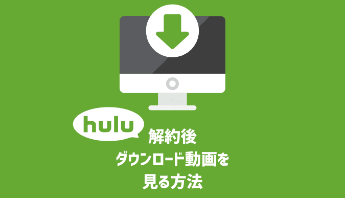 Hulu解約後でもダウンロード動画を見る方法