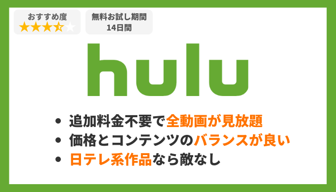 Huluの特徴