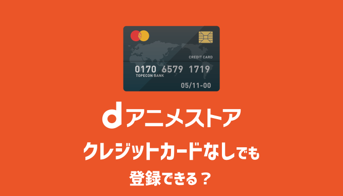 dアニメストアにクレジットカードなしでも登録できる？