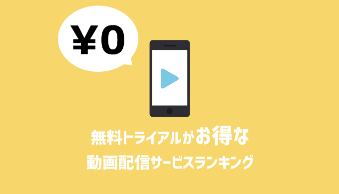 無料トライアルがお得なサービスを比較