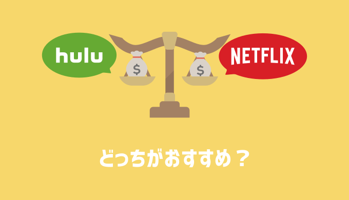 HuluとNetflixを比較