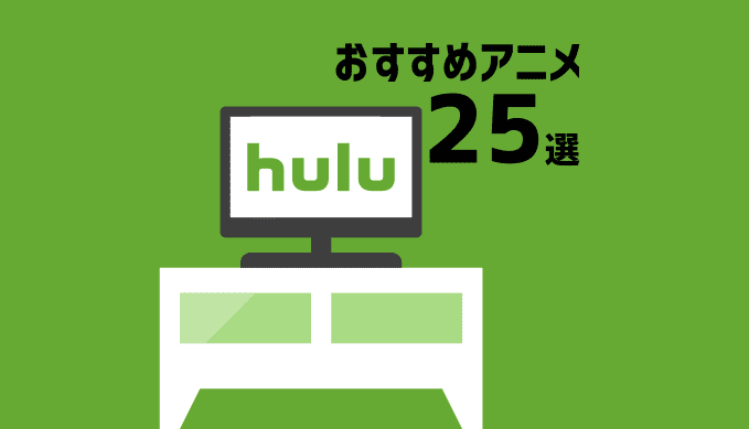 Huluのおすすめアニメ25選