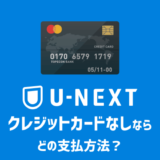 U-NEXTにクレジットカードなしで登録する方法