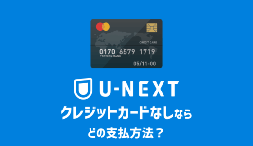 【U-NEXT】クレジットカードなしでも登録可能！どの支払方法がおすすめ？