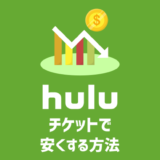 【割引】Huluチケットを使ってHuluの料金を安くする方法
