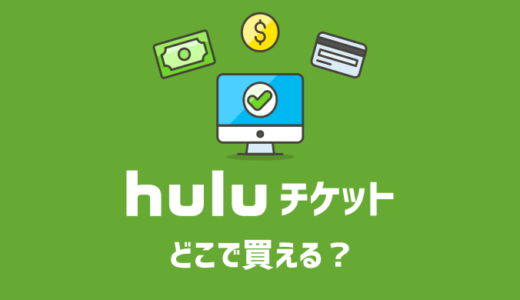 【お得に購入】Huluチケットはどこで買える？コンビニ、Amazon、楽天どれが良い？