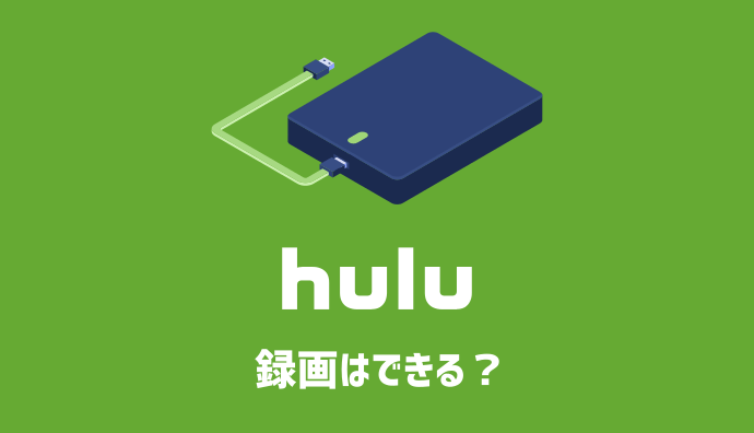 Huluは動画をダウンロードしてDVDやPCに録画・保存できる？できない？