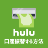 Huluに口座振替・引き落としで登録する唯一の方法
