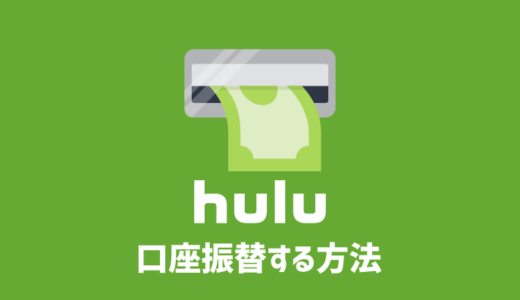 Huluに口座振替・引き落としで登録する唯一の方法