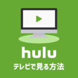 【高画質】Hulu(フールー)をテレビで見るおすすめの方法は？
