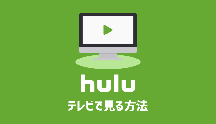 Huluをテレビで見る方法