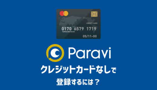 Paraviにクレジットカードなしで登録する支払方法は？【キャリア決済がおすすめ】