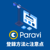 【2022最新版】Paraviに新規で登録・入会する方法と注意点