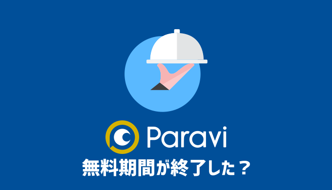 Paraviの無料体験が終了！代わりの無料お試しできる動画配信サービスを紹介