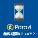 【具体例あり】Paraviの無料期間はいつまで？確認方法と注意点も紹介