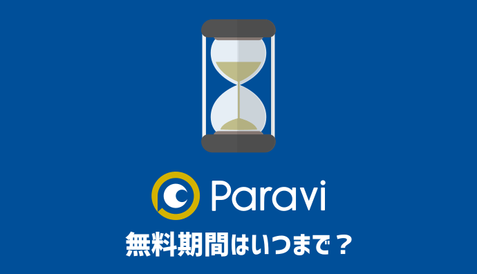 【具体例あり】Paraviの無料期間はいつまで？確認方法と注意点も紹介