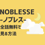 NOBLESSE -ノブレス-を見逃し配信でアニメ1話から無料視聴する方法