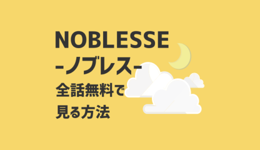 NOBLESSE -ノブレス-を見逃し配信でアニメ1話から無料視聴する方法