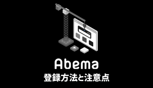 【簡単】ABEMAプレミアム無料トライアルの登録方法と注意点