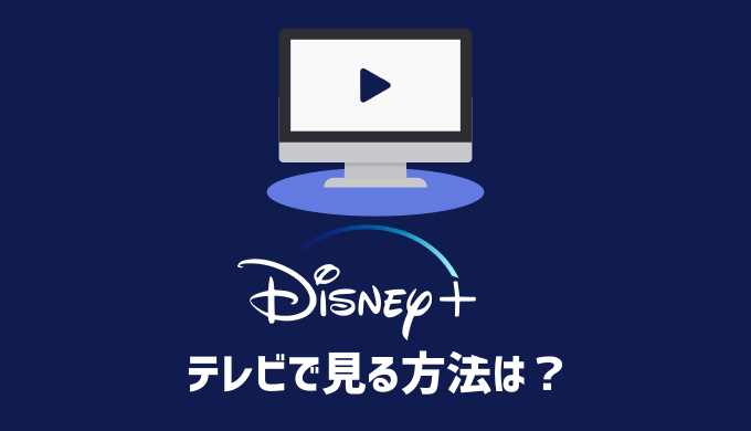 ディズニ プラスをテレビで見る7つの方法 Ps4やiphoneは使える ボククマ