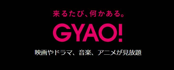 GYAO!公式サイト