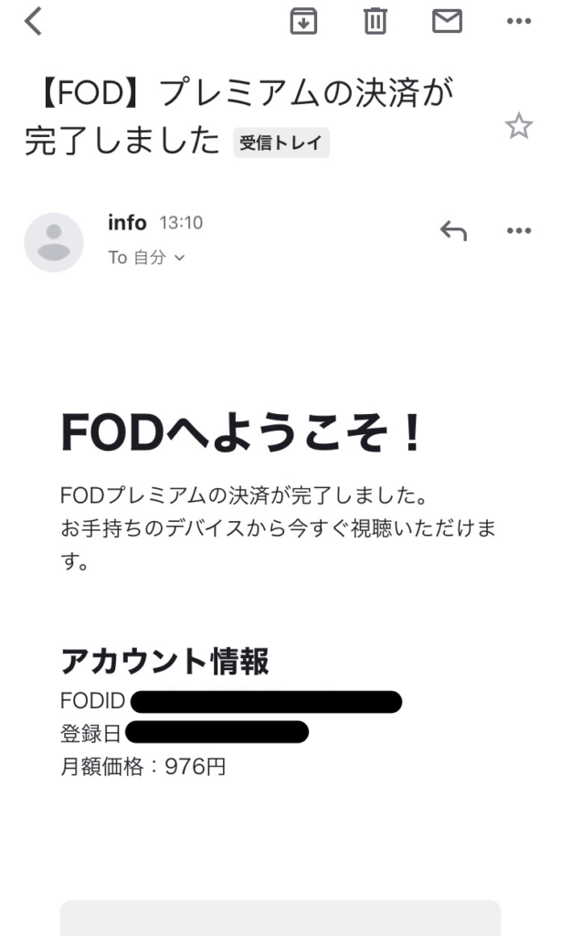 FOD登録｜登録完了メール
